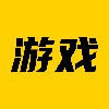 游戏