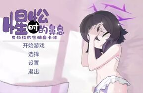 手机安卓游戏haruka/tk遥香（约束环工作室出品）