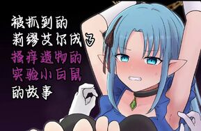 被抓到的莉缪艾尔成了搔痒遗物的实验小白鼠19P