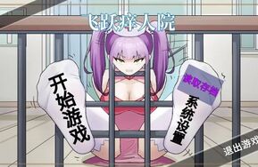 地雷女孩精神小妹-飞跃痒人院（可直接看CG）