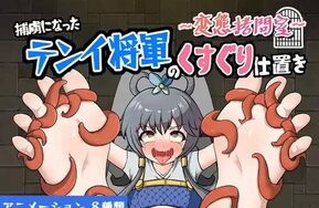 菜菜氢【中日双语】有配音～变态拷问室～对沦为俘虏的天依将军挠痒惩罚