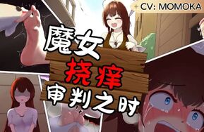 魔女挠痒审判之时 有声cg