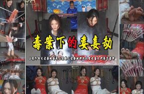 【毒案下的妻妾劫】王员外的大老婆被毒死二老婆（在线播）