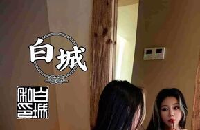 【白城出品】第十二部《官官II紧缚绳幻想》