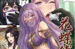 花蝶缚足劫第十一话