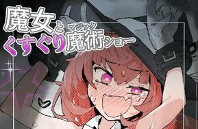 魔女与瘙痒魔术（共55p）