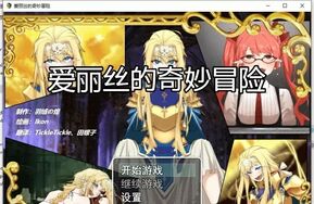 【PC版+安卓版】爱丽丝的奇妙冒险