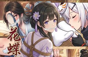 花蝶缚足劫第十三话：沈夫人驷马挠脚