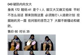 黄埔—049 破防内向女大 （在线播）