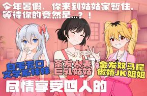 夏日攻略100%破解版 PC+安卓