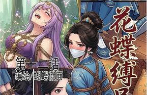 花蝶缚足劫第十二话：17P